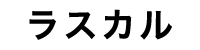 ラスカル